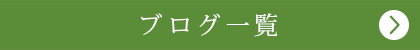 ブログ一覧はこちら