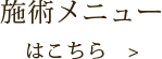 施術メニューはこちら