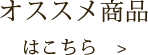 オススメ商品はこちら